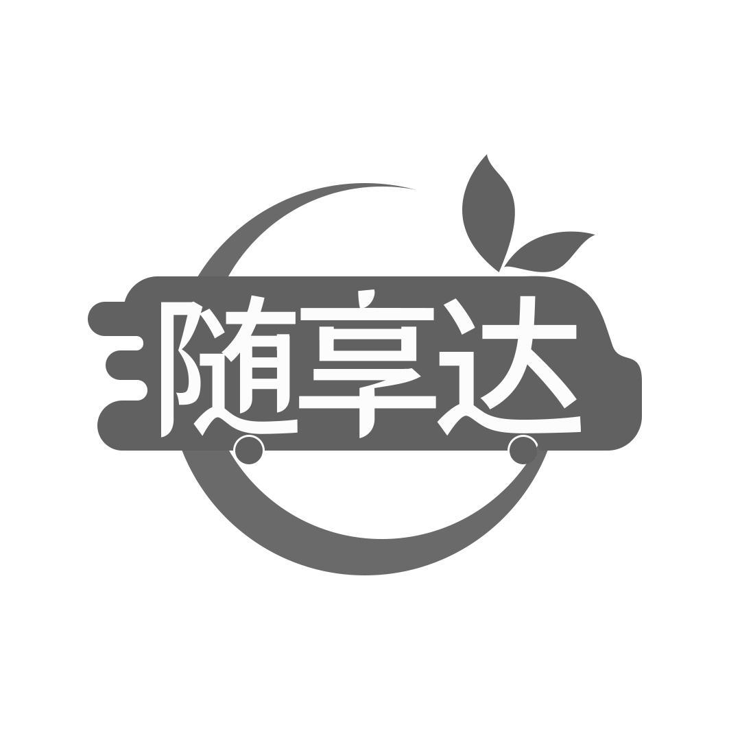 随享达