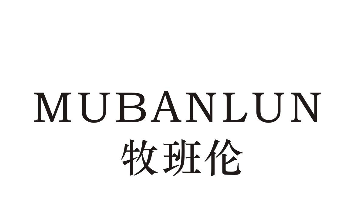 牧班伦
