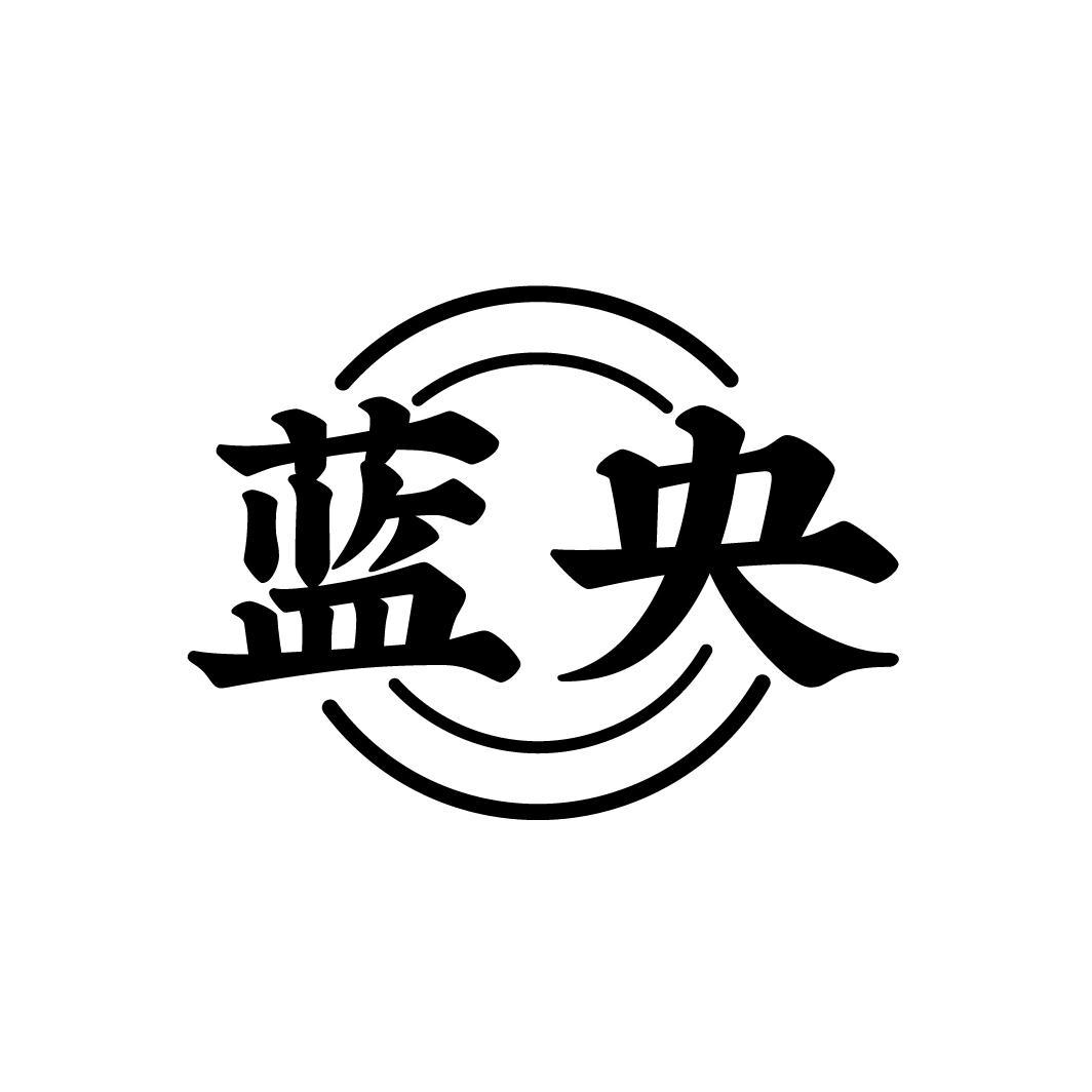 蓝央
