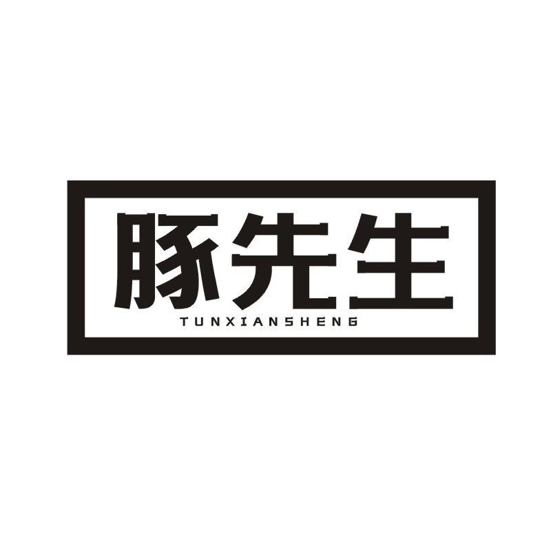 豚先生