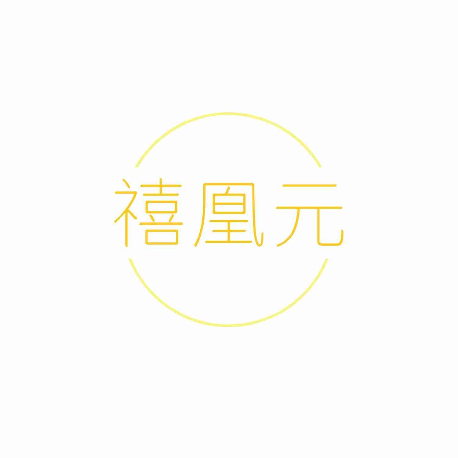 禧凰元