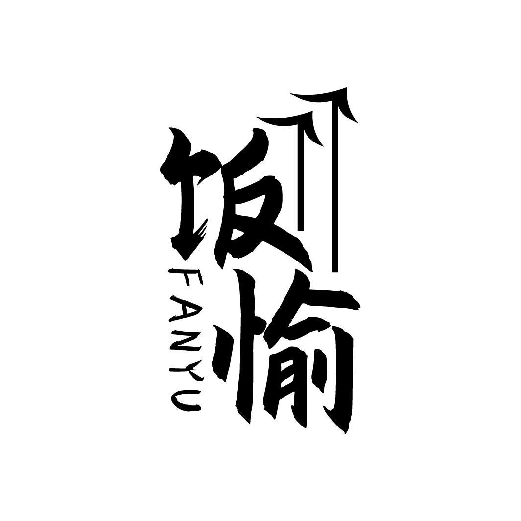 饭愉
FANYU