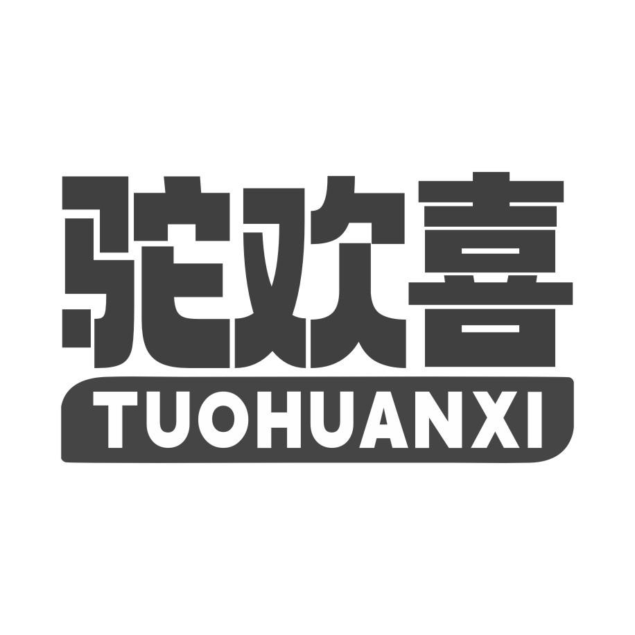 驼欢喜