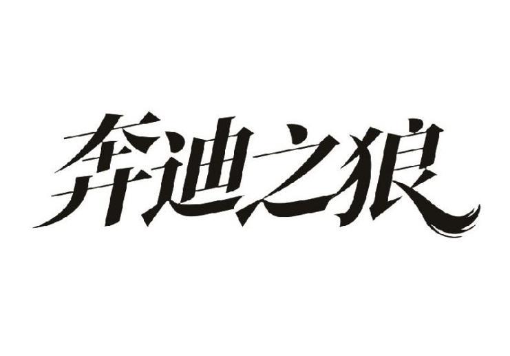 奔迪之狼