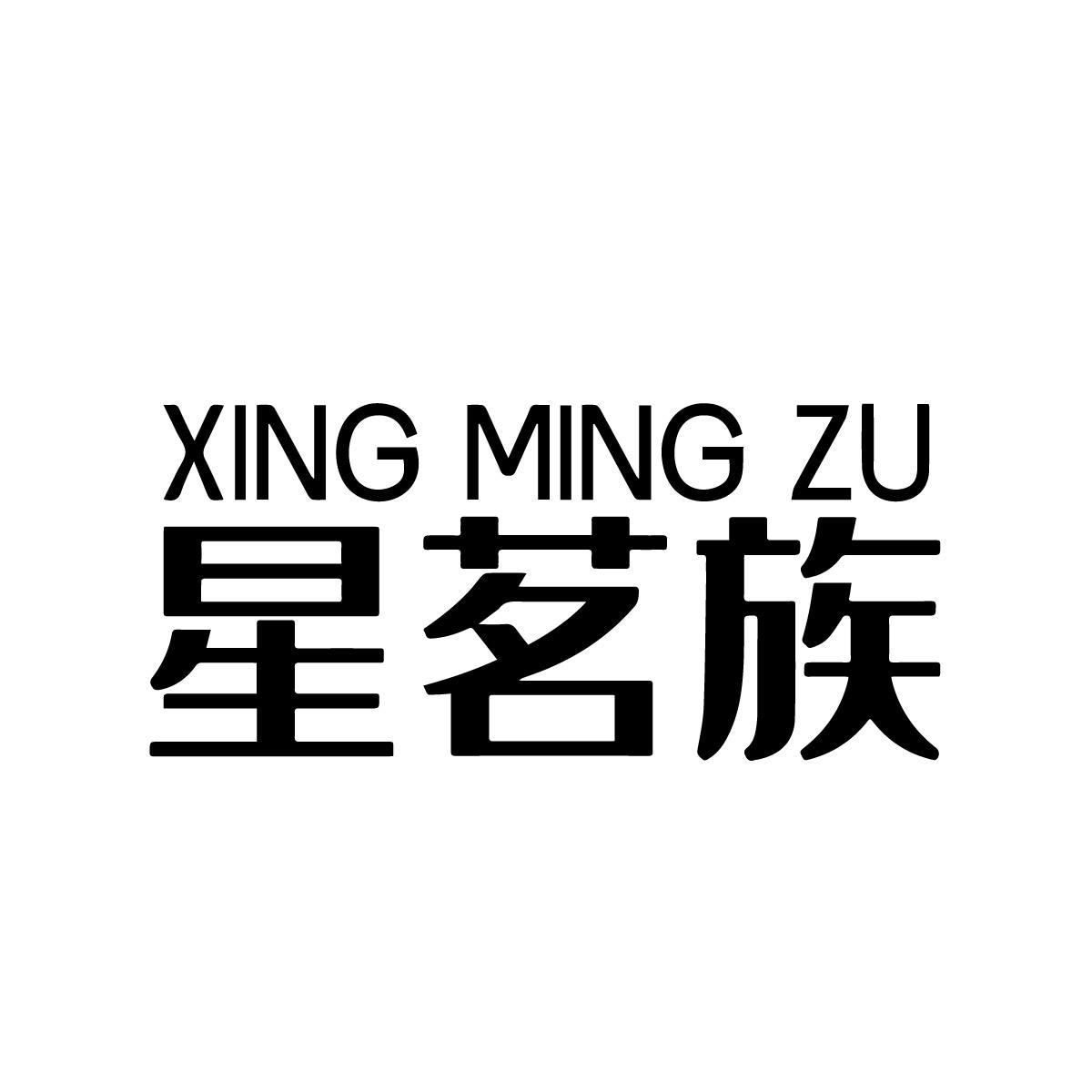 星茗族