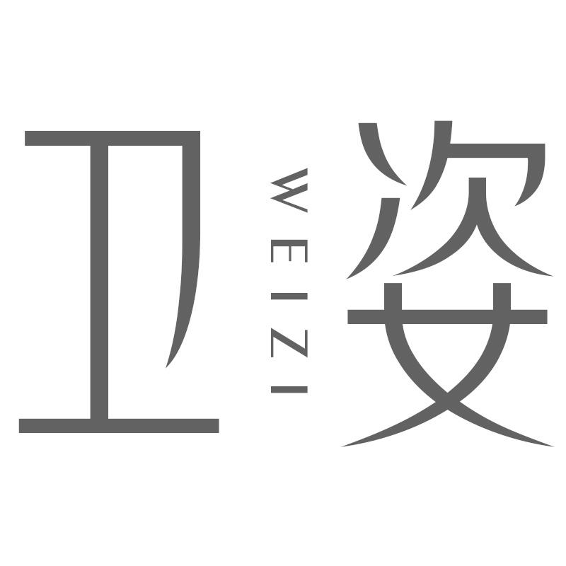 卫姿