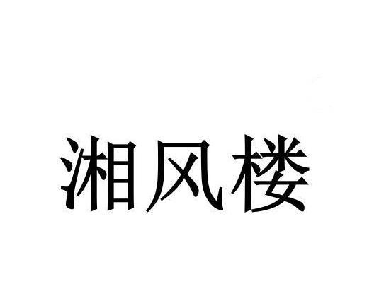 湘风楼