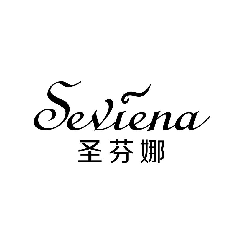 圣芬娜
SEVIENA