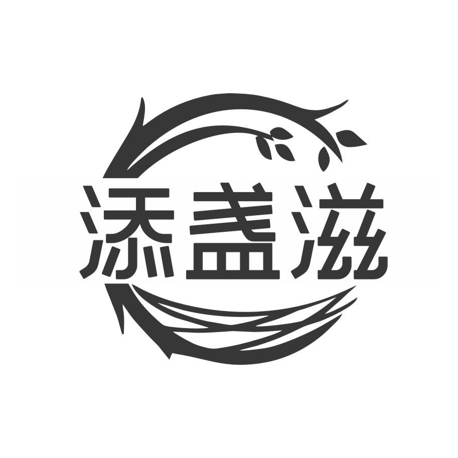 添盏滋