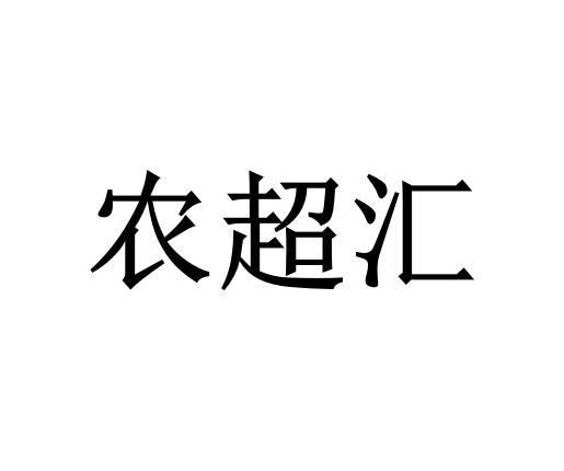 农超汇