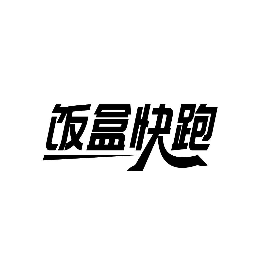 饭盒快跑