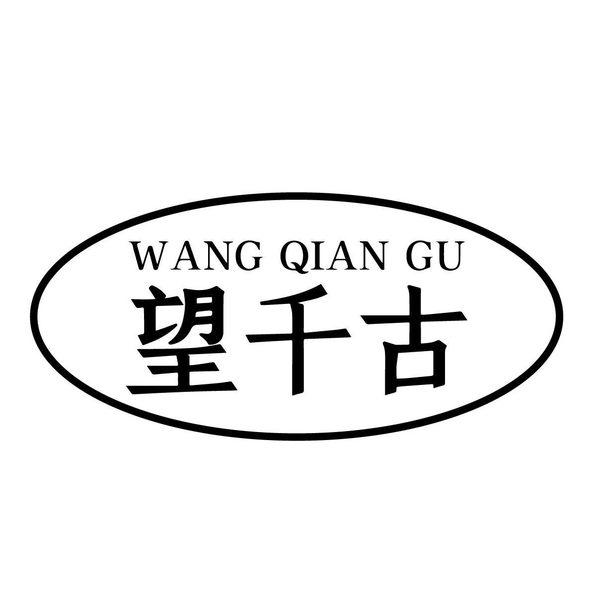 望千古