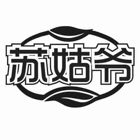 苏姑爷