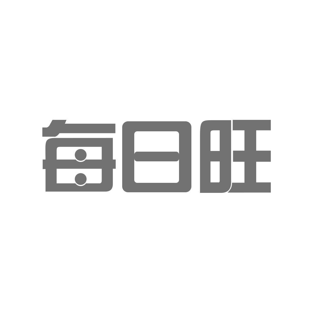   每日旺
