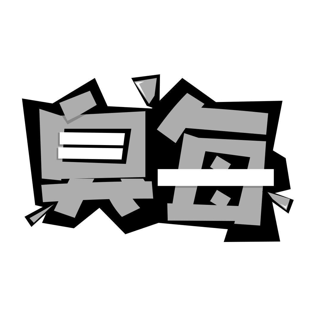 臭每  