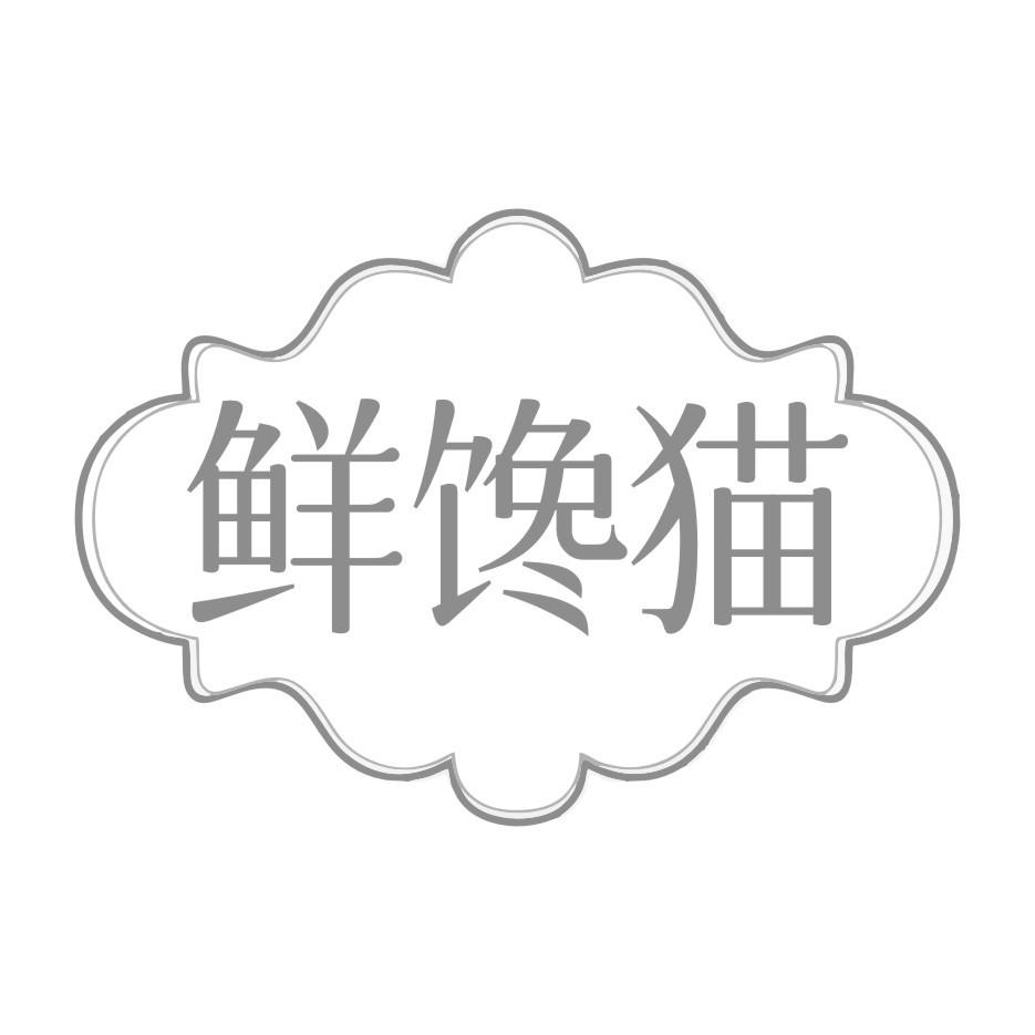 鲜馋猫