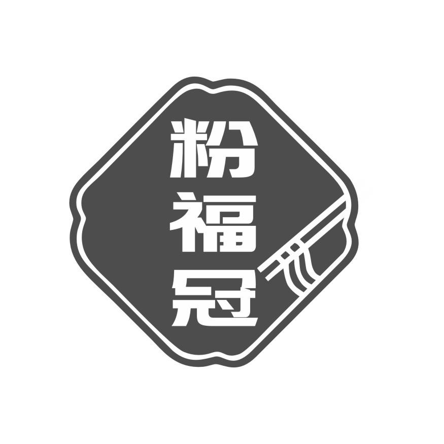 粉福冠