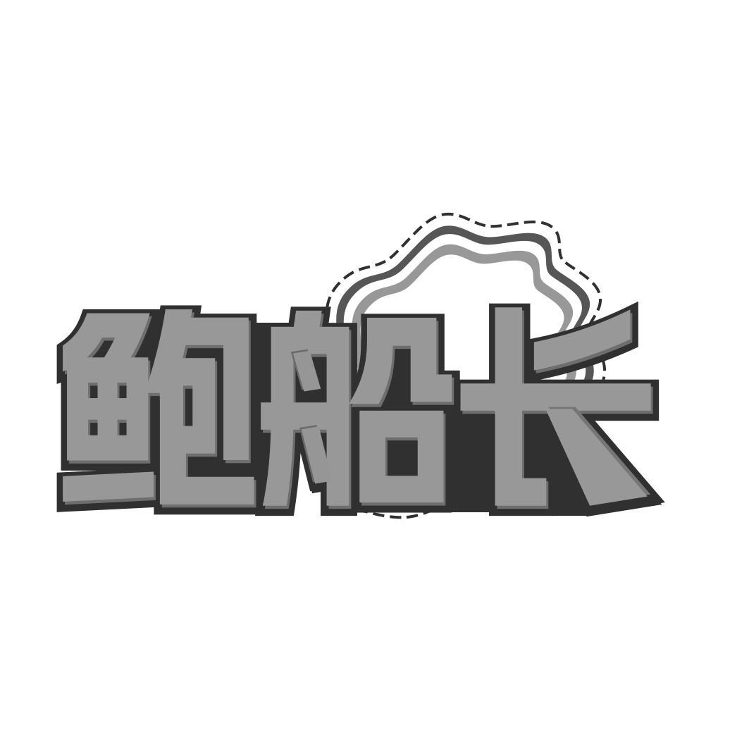 鲍船长