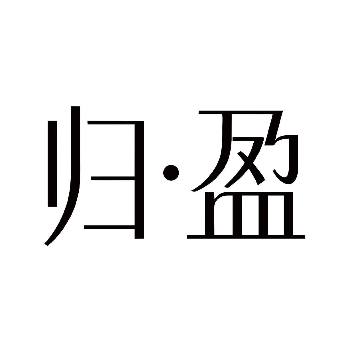 归盈