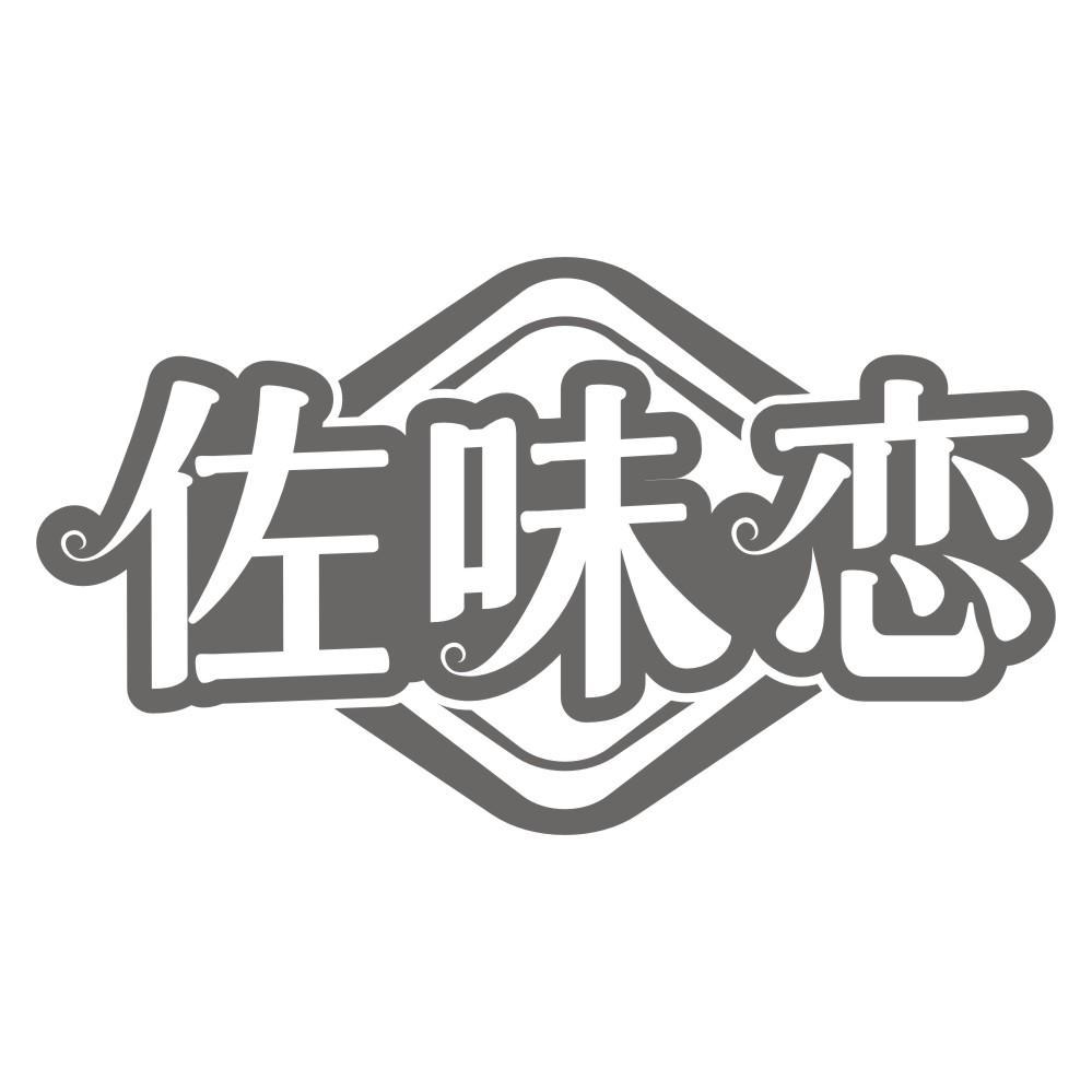 佐味恋