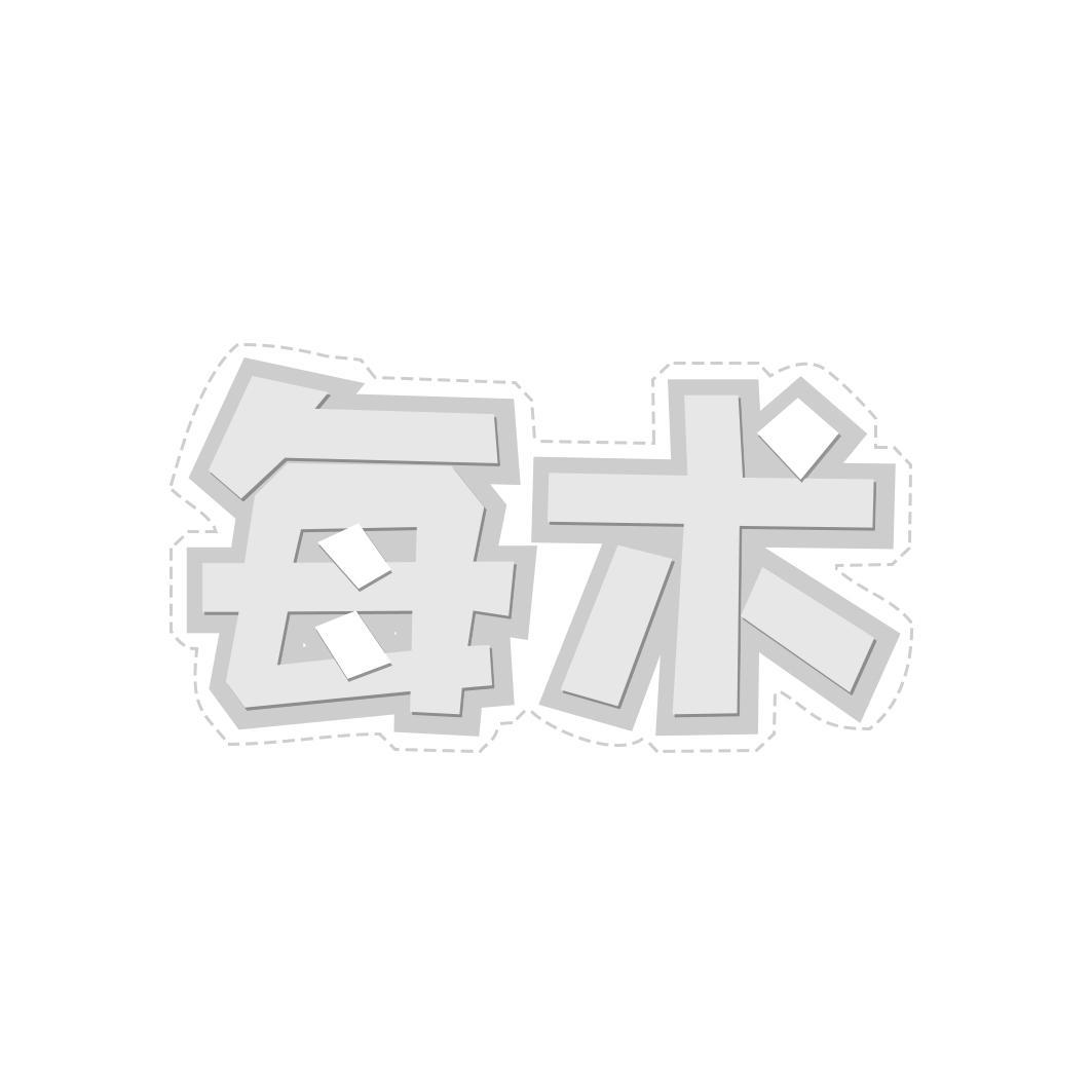   每术