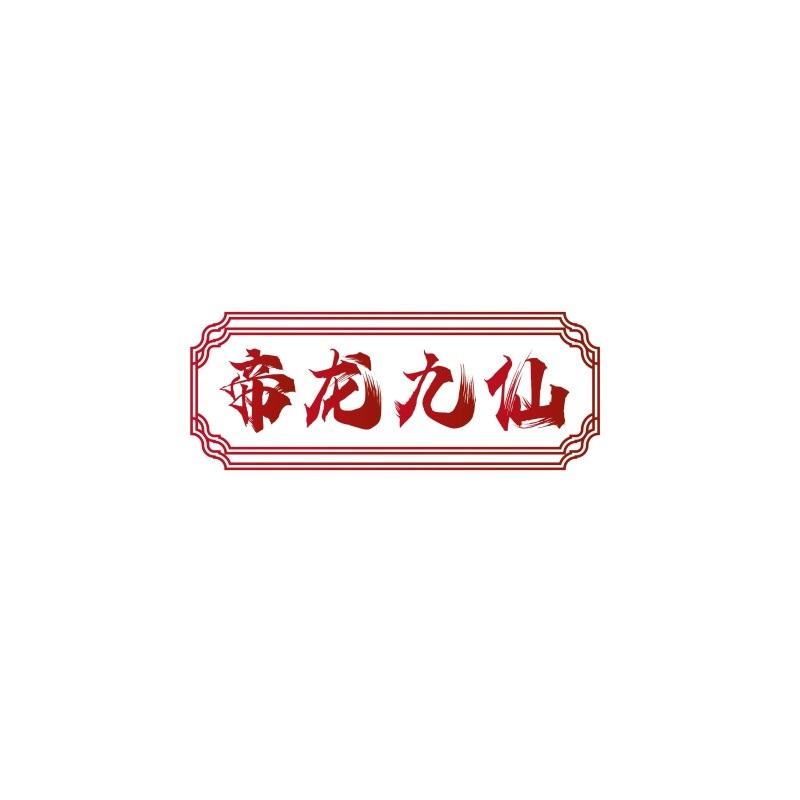 帝龙九仙