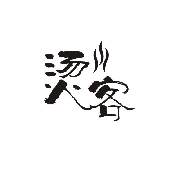烫客