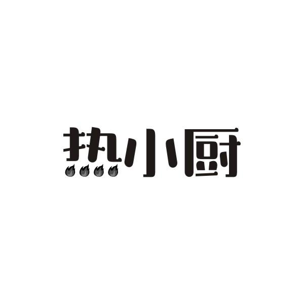 热小厨