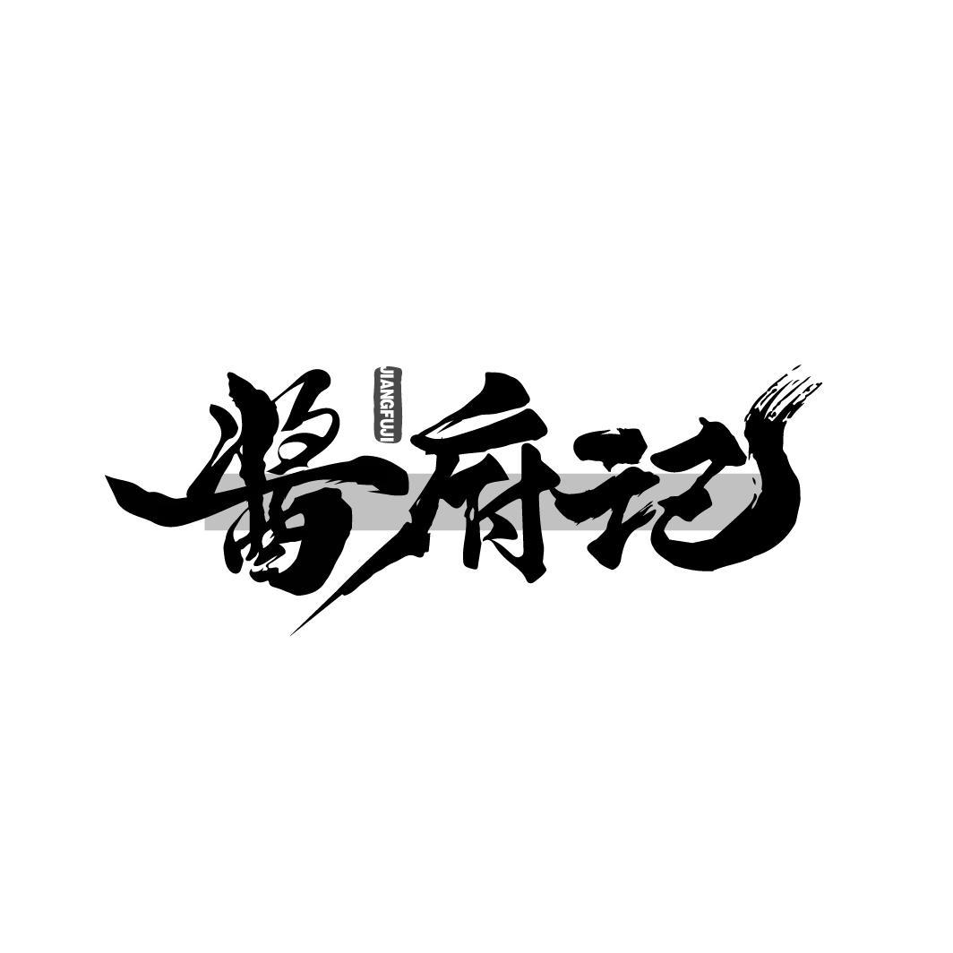 酱府记