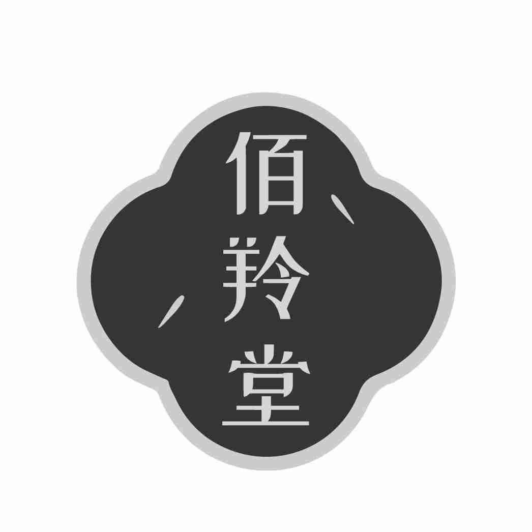 佰羚堂