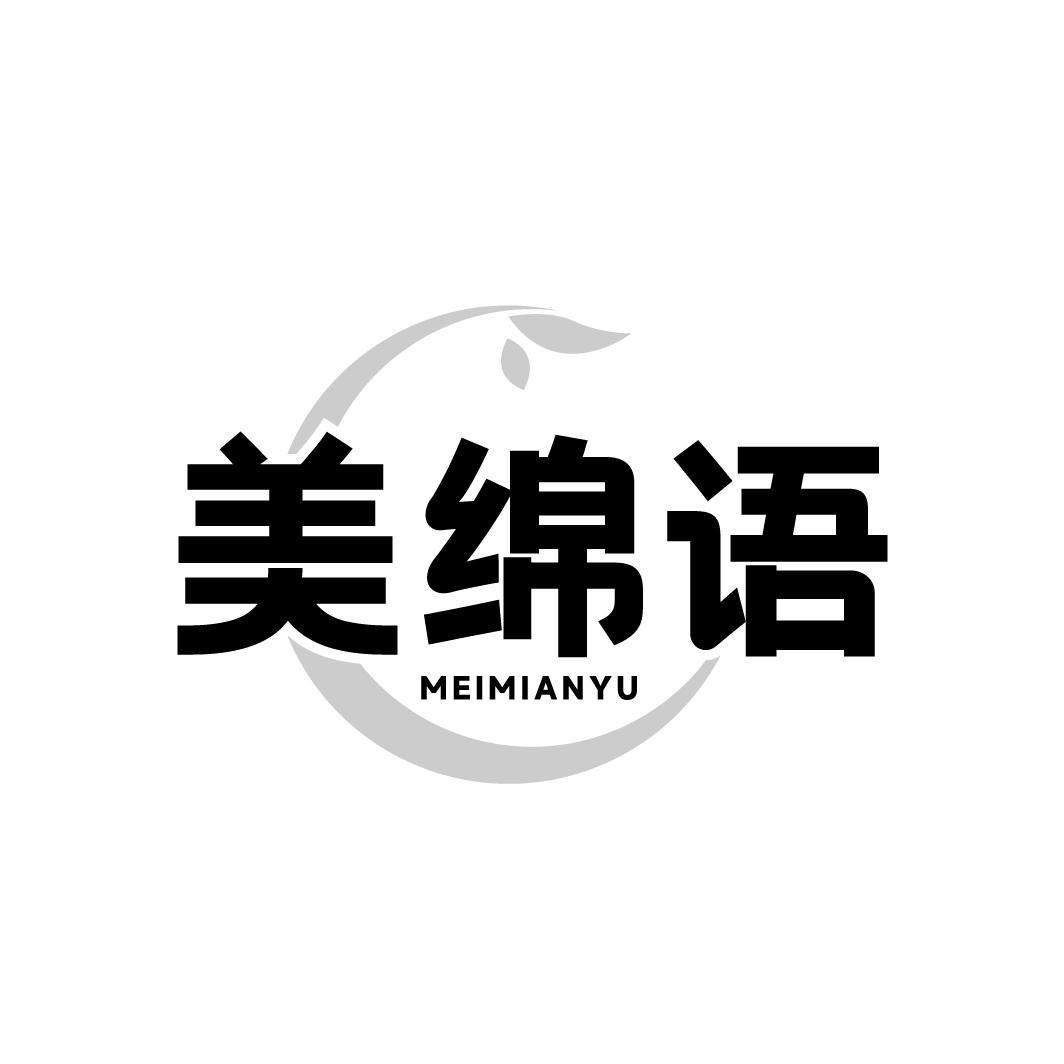 美绵语