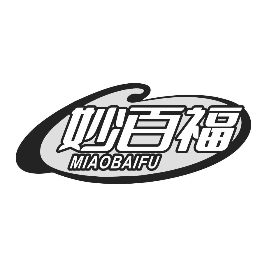 妙百福