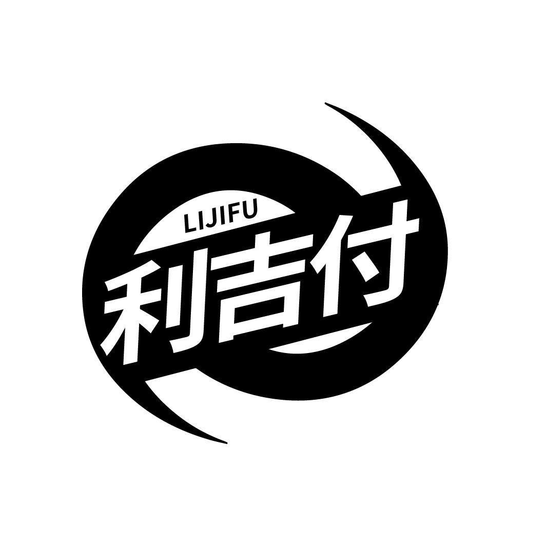 利吉付
LIJIFU