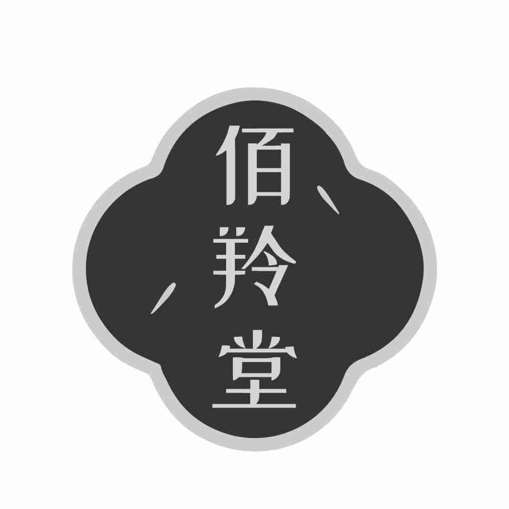 佰羚堂