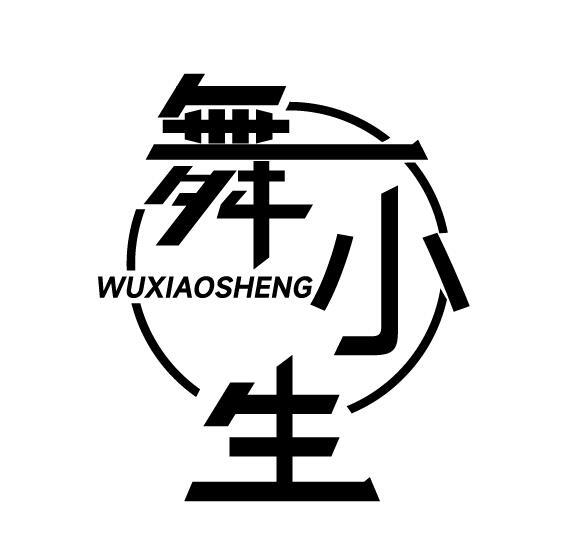 舞小生