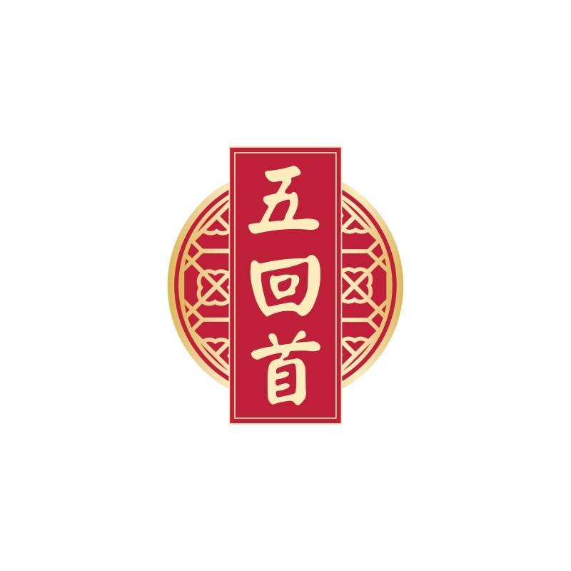 五回首