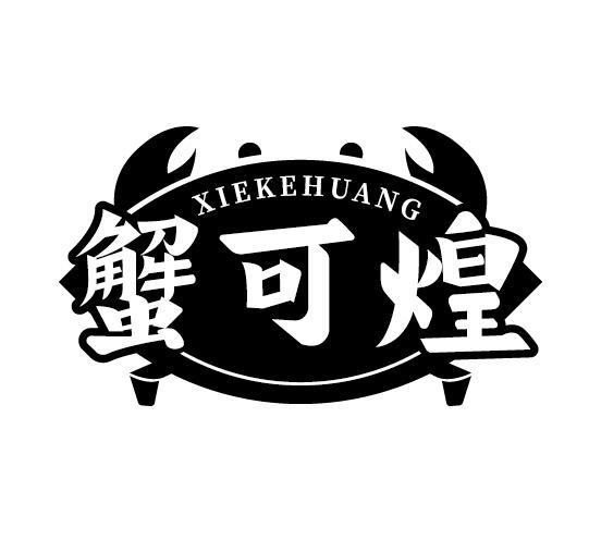 蟹可煌