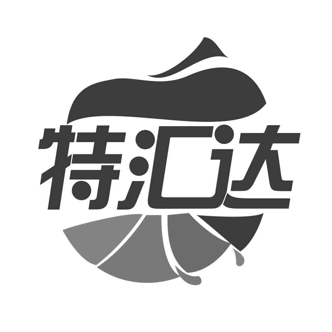 特汇达