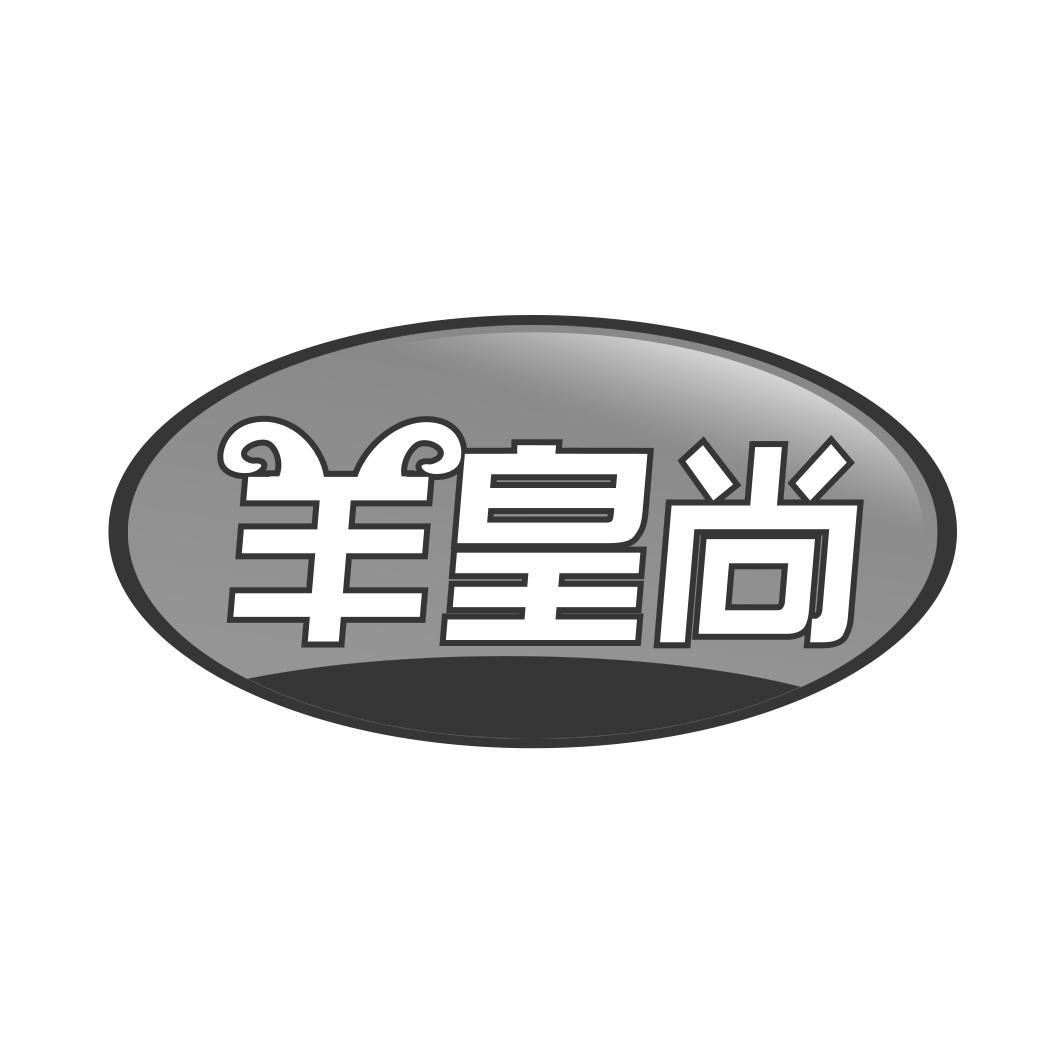 羊皇尚