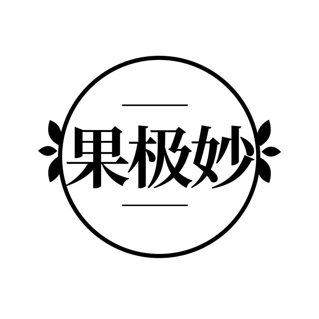 果极妙
