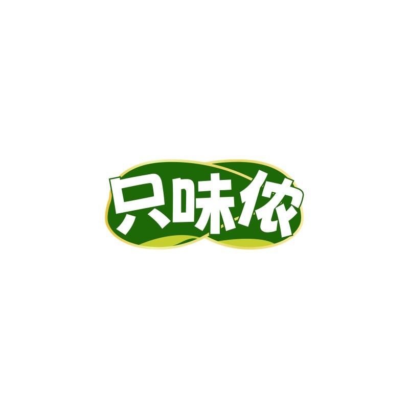 只味侬