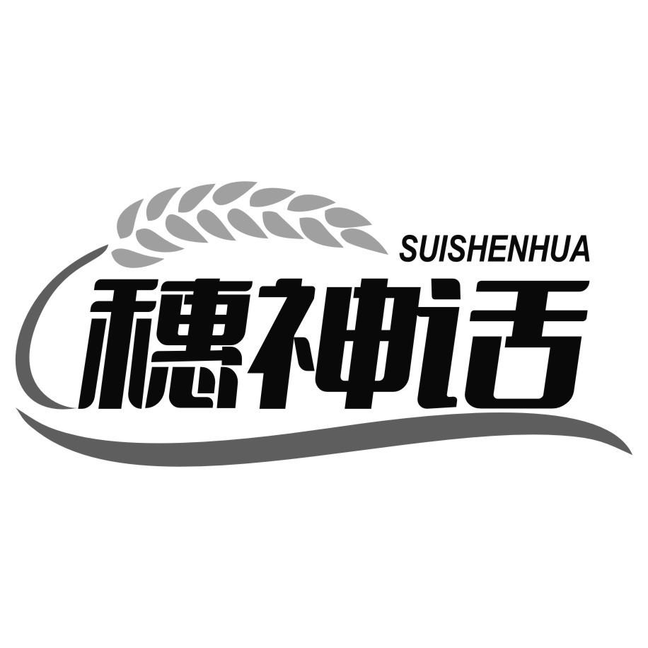 穗神话