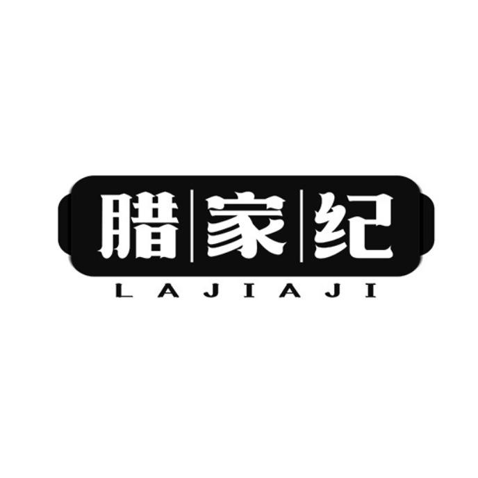 腊家纪
