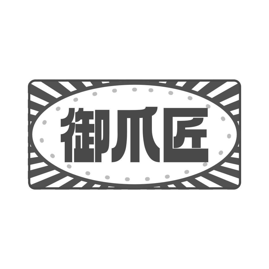 御爪匠