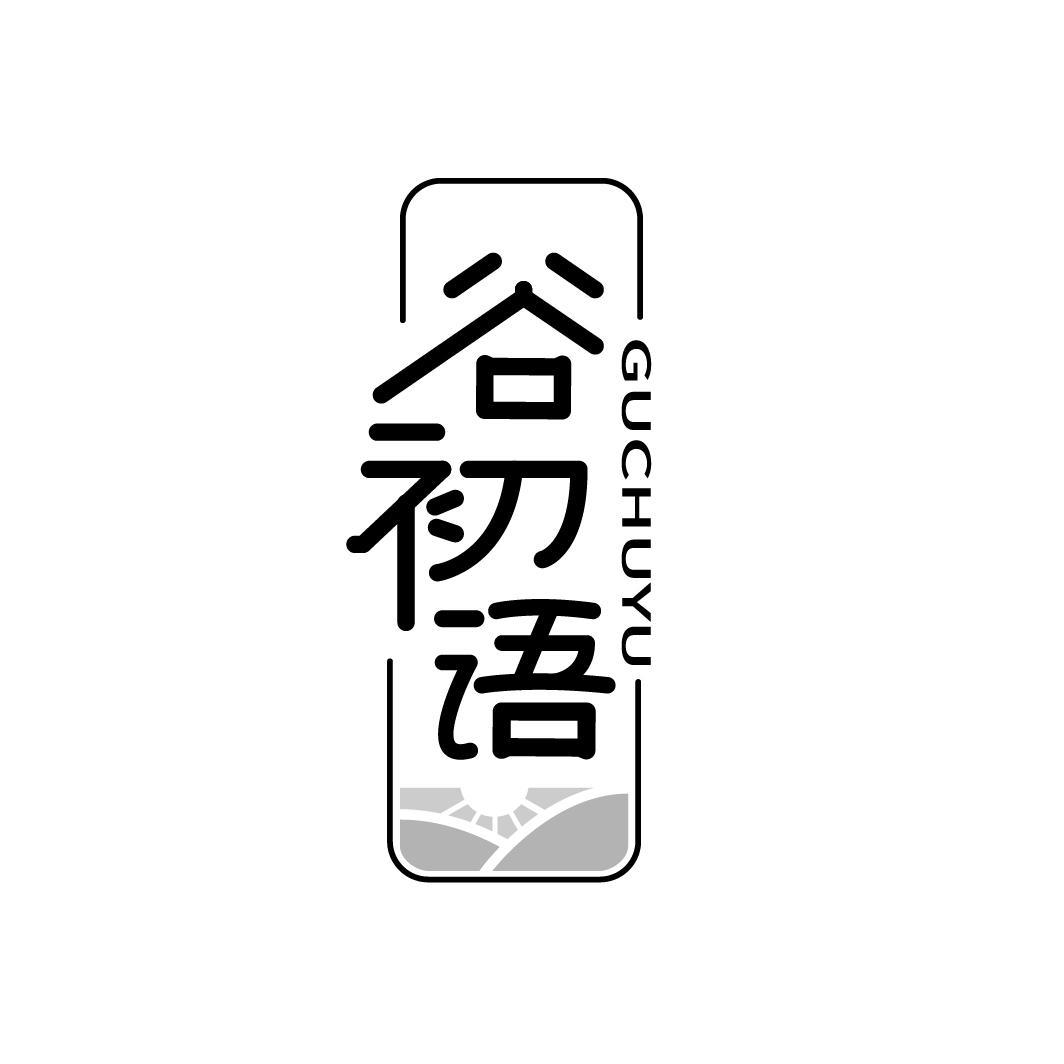 谷初语