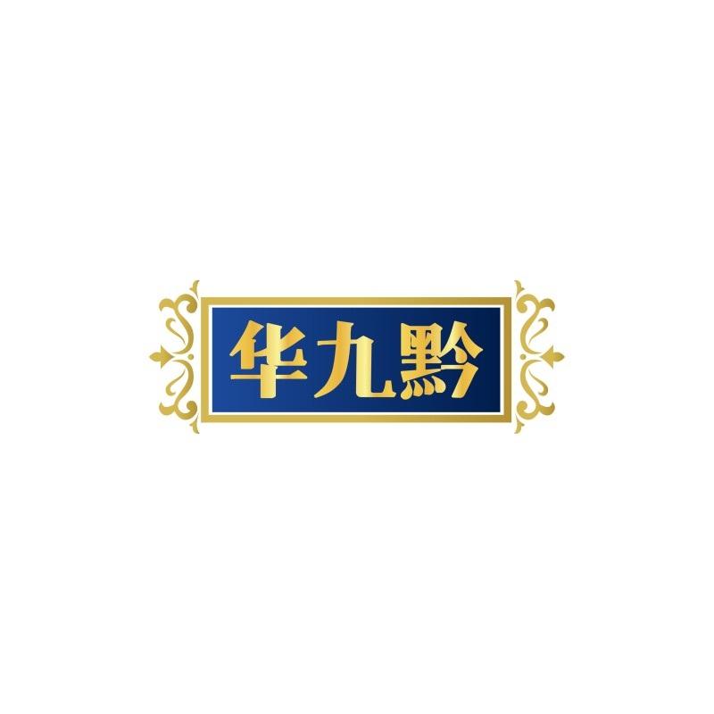 华九黔