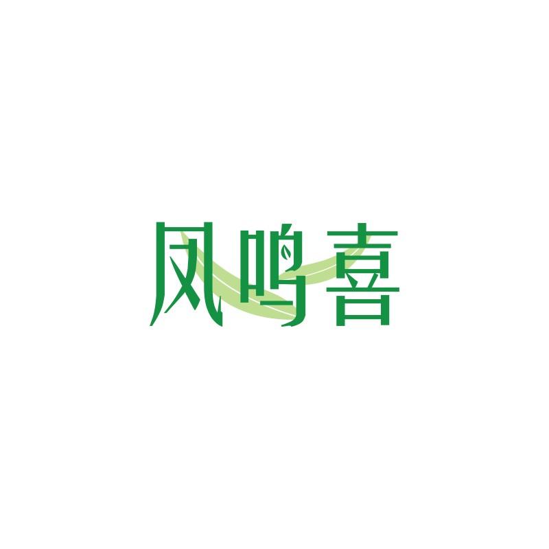 凤鸣喜