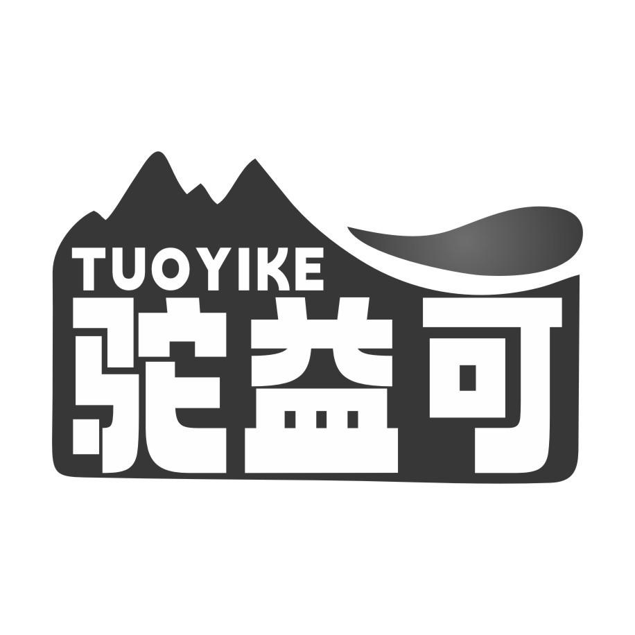 驼益可