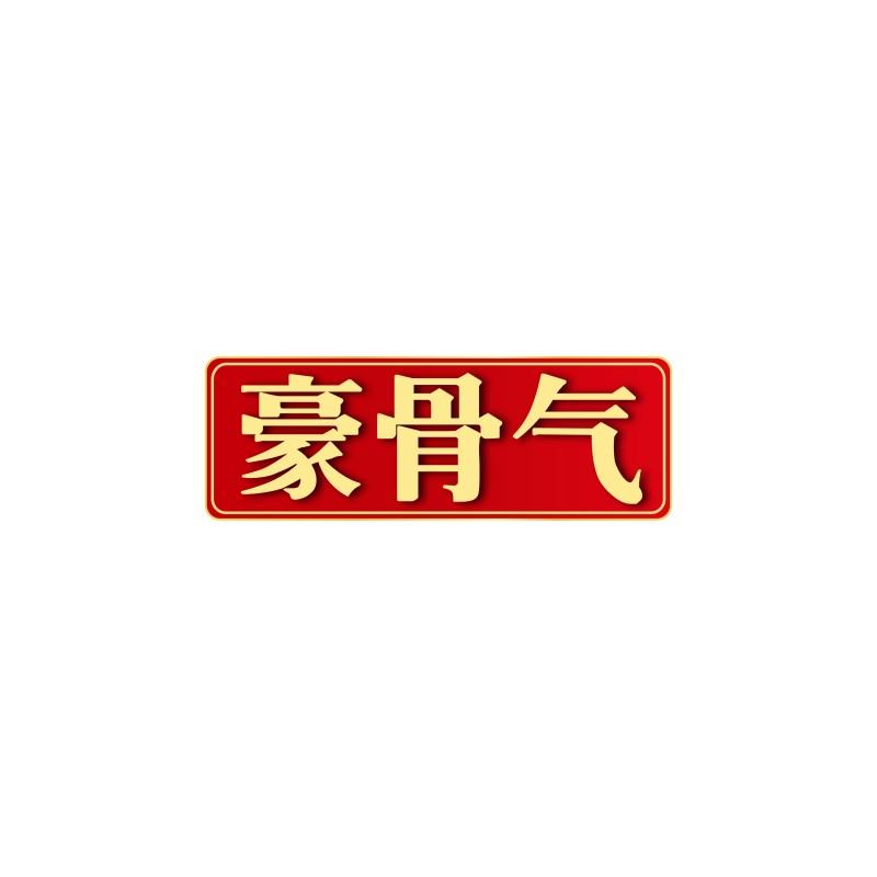 豪骨气