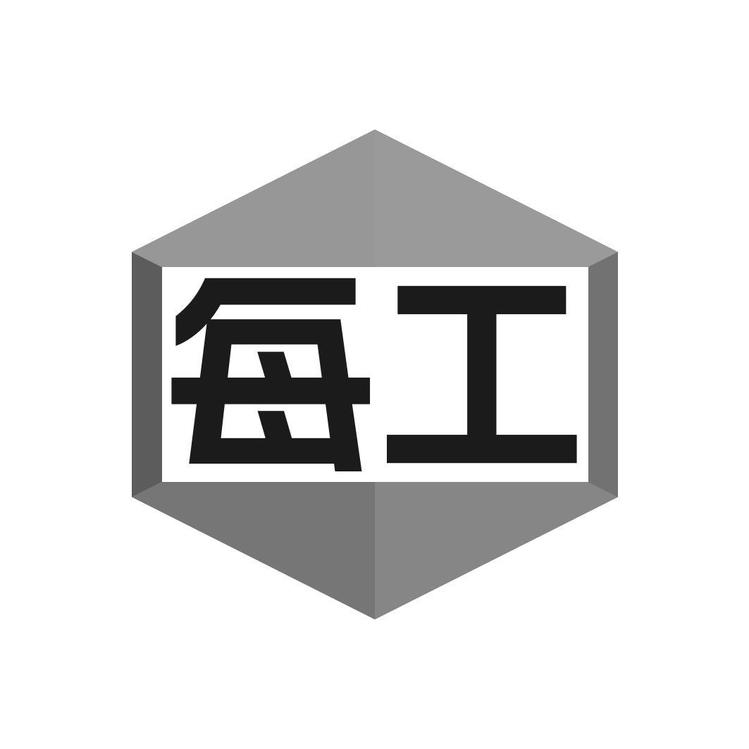  每工 